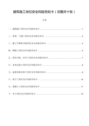 建筑施工岗位安全风险告知卡(完整共十张).docx
