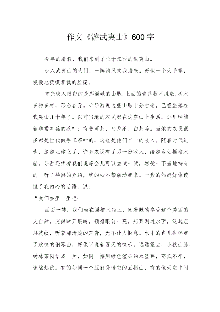 作文《游武夷山》600字.docx_第1页