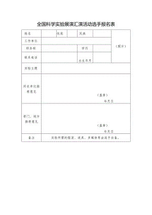 全国科学实验展演汇演活动选手报名表.docx