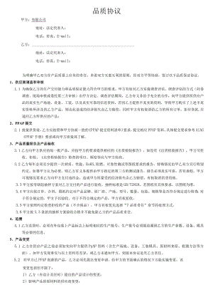 品质协议（质量协议）.docx