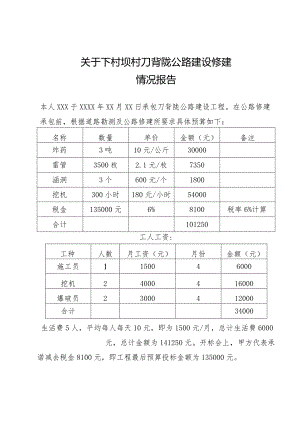 关于公路工程部分路段宽度不足的情况说明.docx