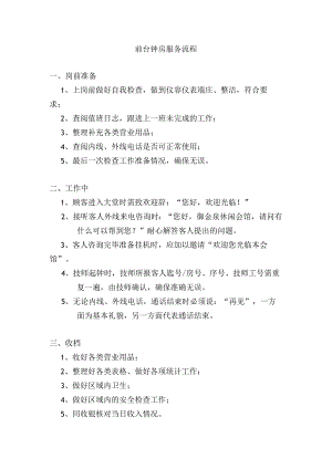 前台钟房服务流程.docx