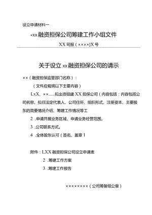 山西省融资担保公司的设立与变更申请书和授权委托书样本.docx