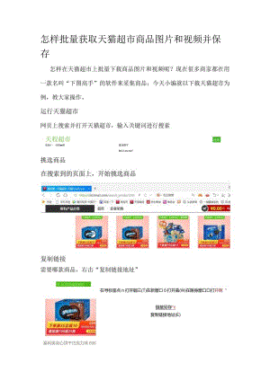 怎样批量获取天猫超市商品图片和视频并保存.docx