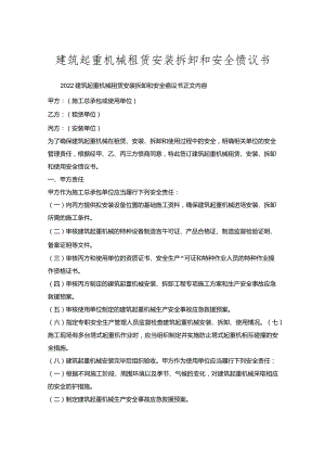 建筑起重机械租赁安装拆卸和安全协议书.docx