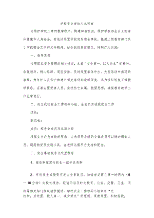 学校安全事故应急预案.docx