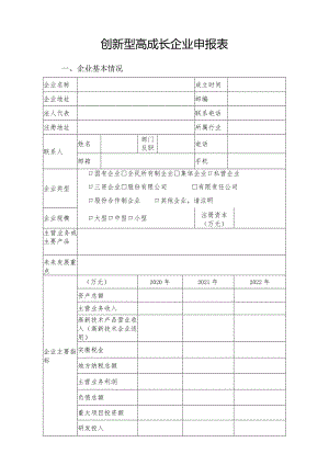 创新型高成长企业申报表.docx
