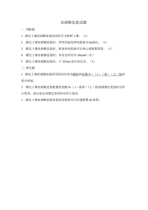 亚硝酸盐氮HJ634-2012答案.docx