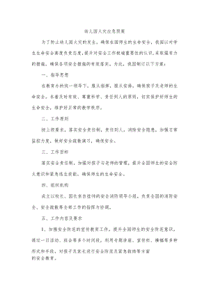 幼儿园火灾应急预案.docx