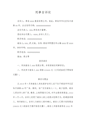 刑事自诉状模板.docx