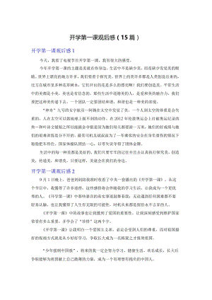 开学第一课观后感(15篇).docx