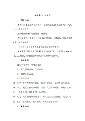 喉痉挛的防治及处理流程.docx