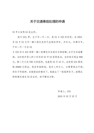 关于交通事故处理的申请.docx