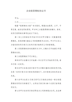 企业股票期权协议书.docx