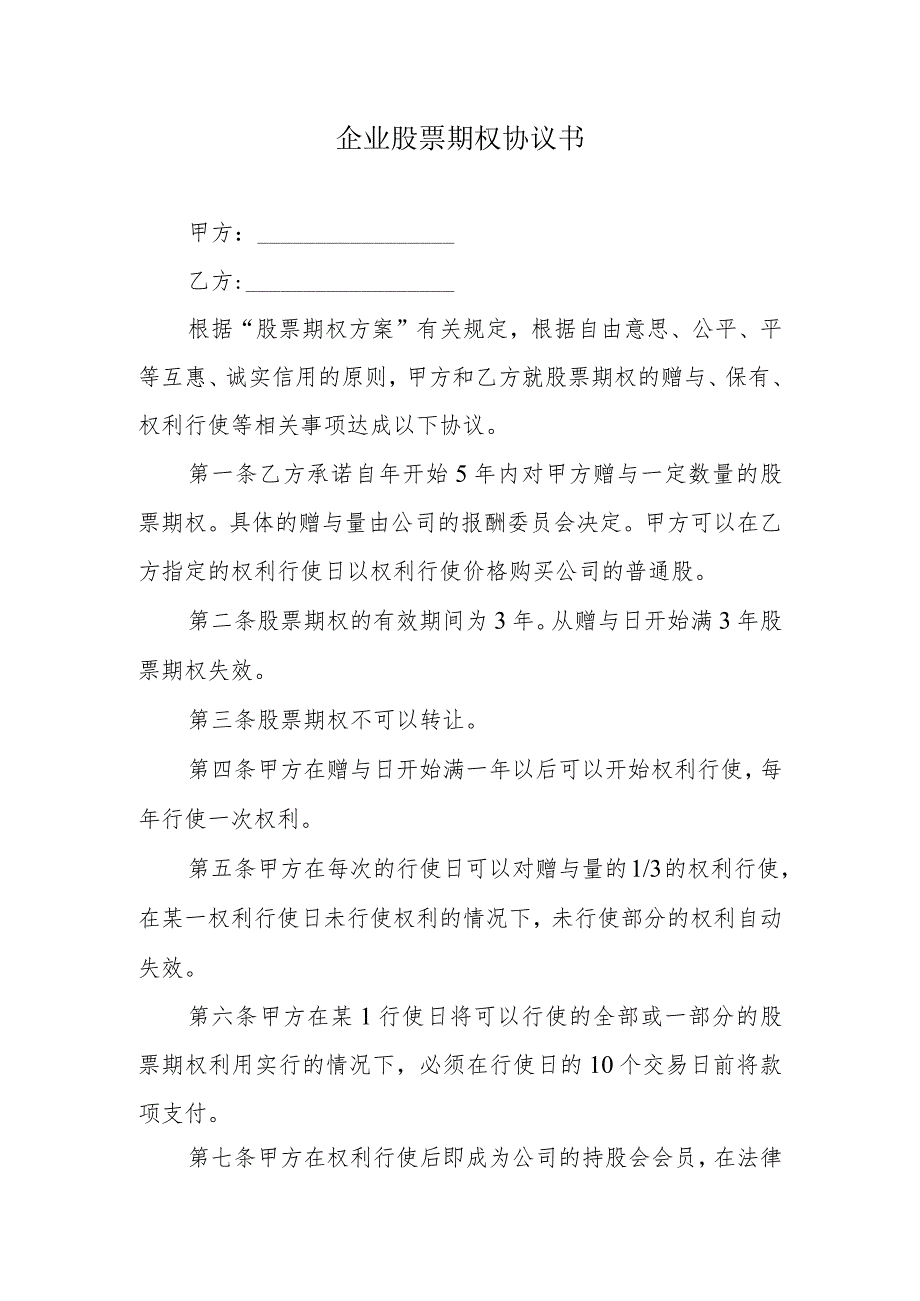 企业股票期权协议书.docx_第1页