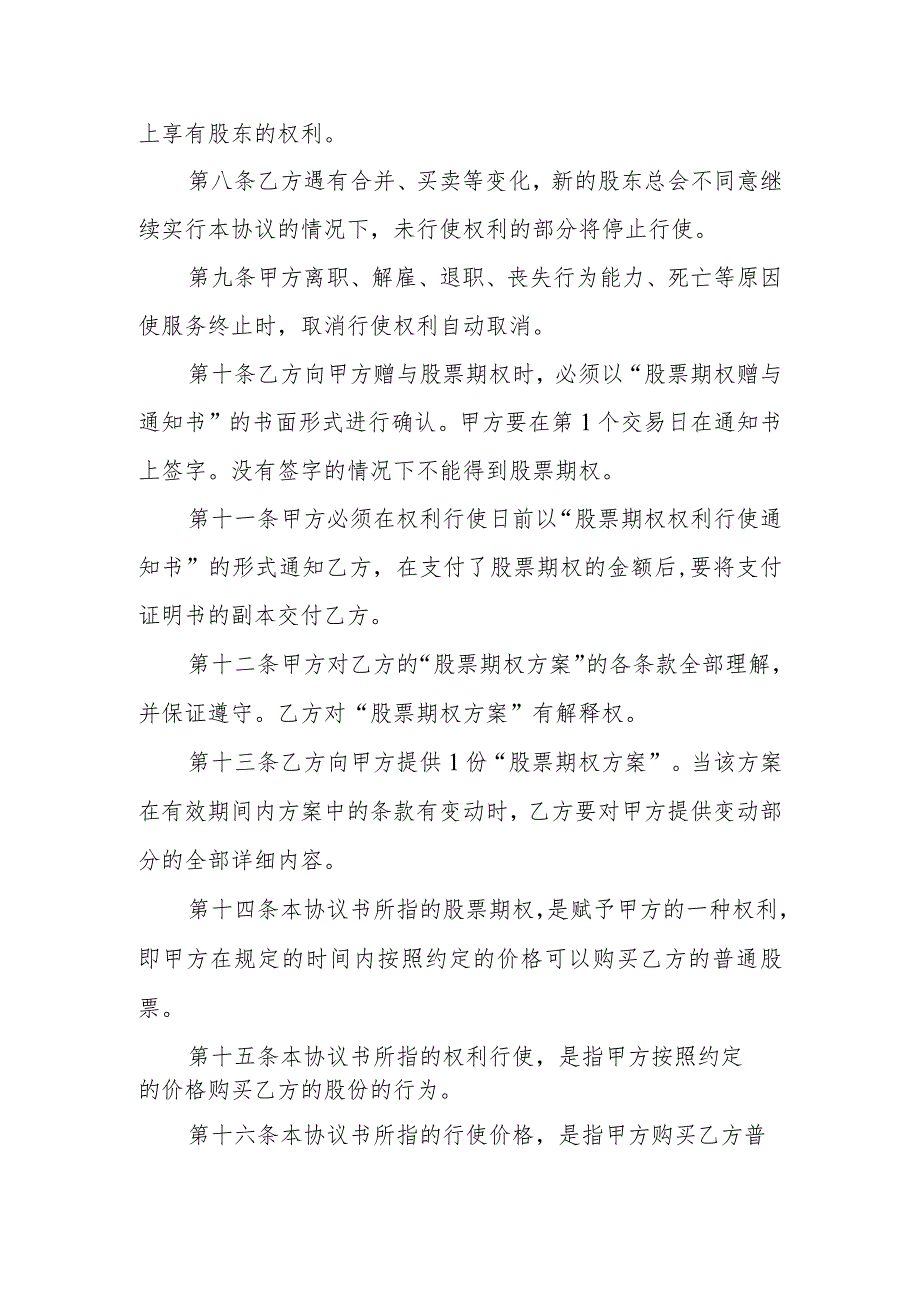 企业股票期权协议书.docx_第2页