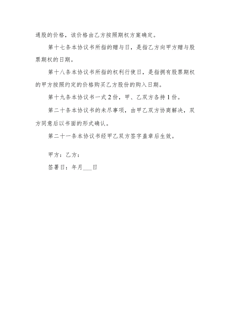 企业股票期权协议书.docx_第3页