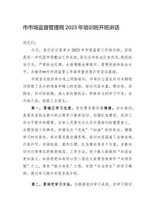 市市场监督管理局2023年培训班开班讲话.docx