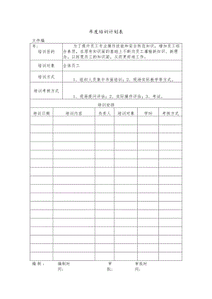 年度培训计划表.docx