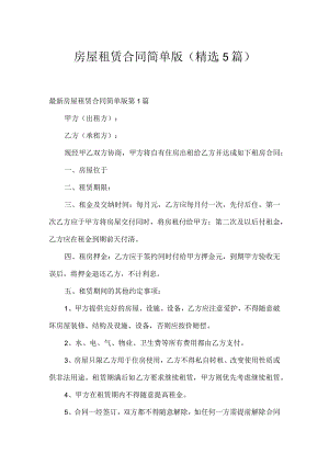 房屋租赁合同简单版（精选5篇）.docx