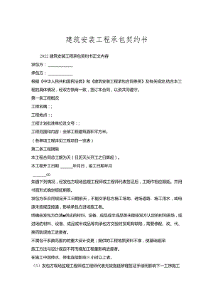 建筑安装工程承包契约书.docx