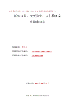 山西省医师执业、变更执业、多机构备案申请审核表（样表）.docx