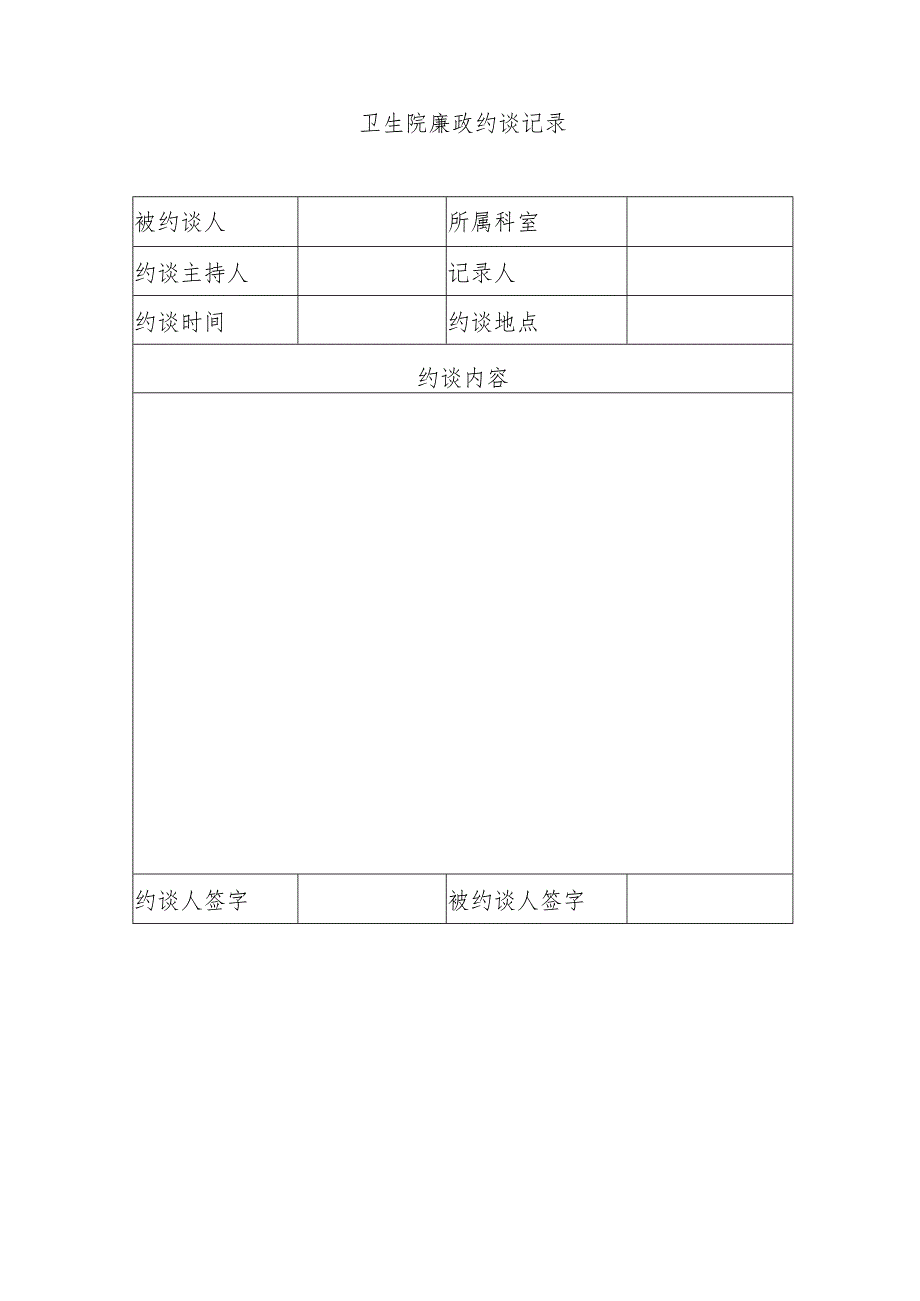 1.卫生院廉政谈话常态化约谈制度（最新版）.docx_第3页