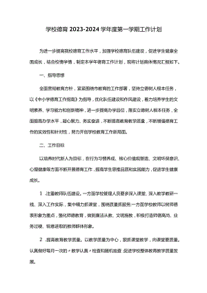 学校德育2023-2024学年度第一学期工作计划.docx