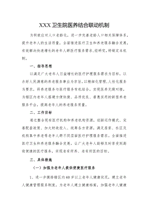 优质医养结合示范中心创建资料：规范提供医养结合相关服务：医疗服务：服务流程、医养联动机制.docx