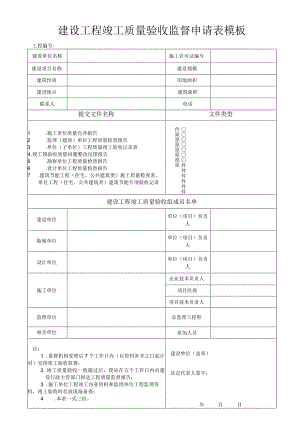 建设工程竣工质量验收监督申请表模板.docx