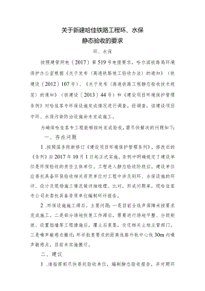 哈佳客专工程环水保静态验收的建议.docx