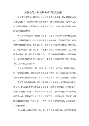 如何做好兰州高铁专业学校的抉择.docx