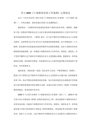 学习2023《干部教育培训工作条例》心得体会二.docx