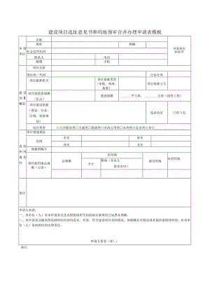 建设项目选址意见书和用地预审合并办理申请表模板.docx