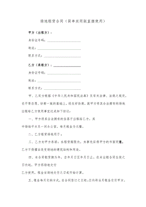 场地租赁合同（简单实用版直接使用）.docx