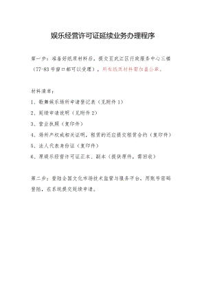 娱乐经营许可证延续业务办理程序.docx