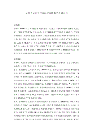 子母公司间工作调动应明确劳动合同主体案例.docx