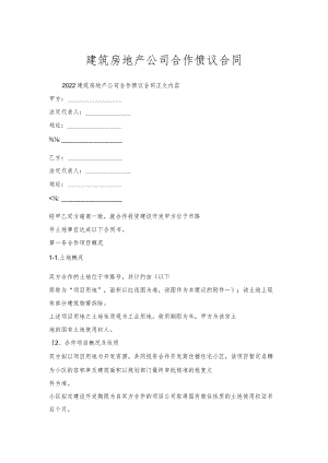 建筑房地产公司合作协议合同.docx
