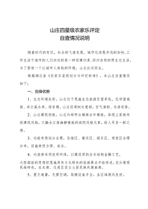 四星级农家乐评定自查情况说明.docx