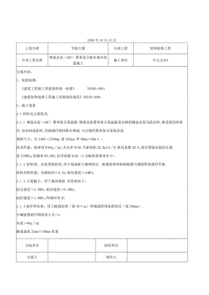 增强水泥(GRC)聚苯复合板外墙内保温施工交底记录工程文档范本.docx