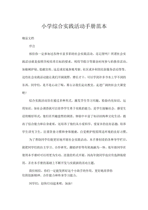 小学综合实践活动手册范本.docx