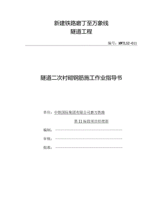 二次衬砌钢筋施工作业方案.docx