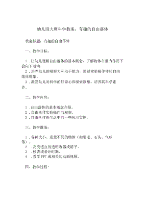 幼儿园大班科学教案：有趣的自由落体.docx