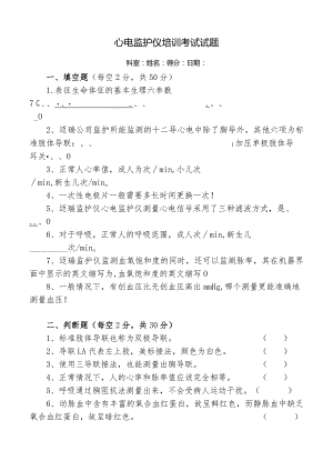 心电监护仪应用知识试题及答案.docx