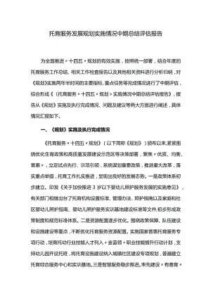 托育服务发展规划实施情况中期总结评估报告.docx