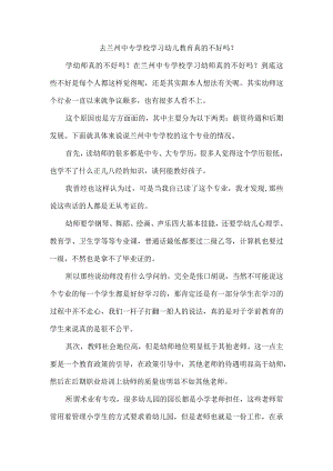 去兰州中专学校学习幼儿教育真的不好吗？.docx