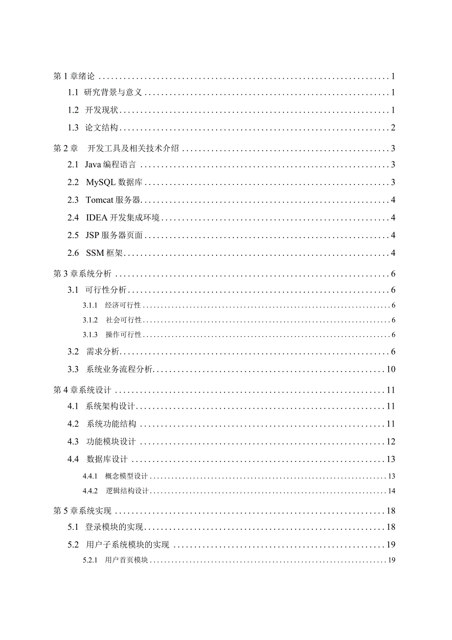 基于Java的公益基金管理系统.docx_第3页