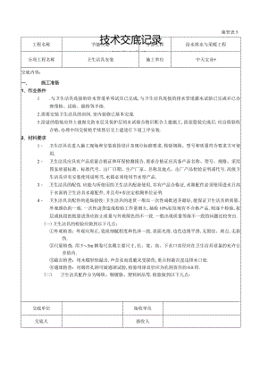 卫生洁具安装工程文档范本.docx