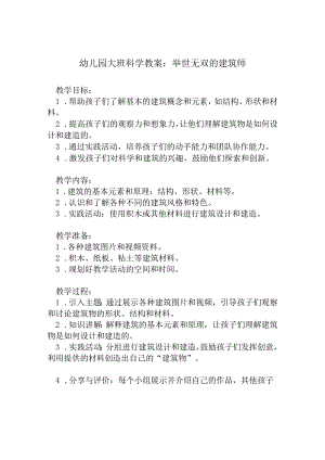 幼儿园大班科学教案：举世无双的建筑师.docx