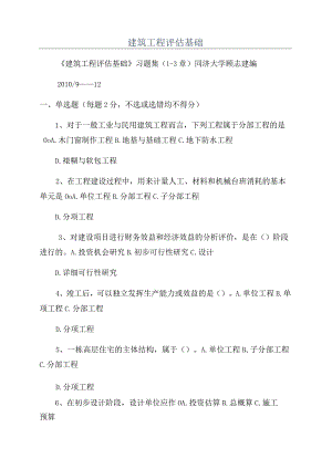 建筑工程评估基础.docx